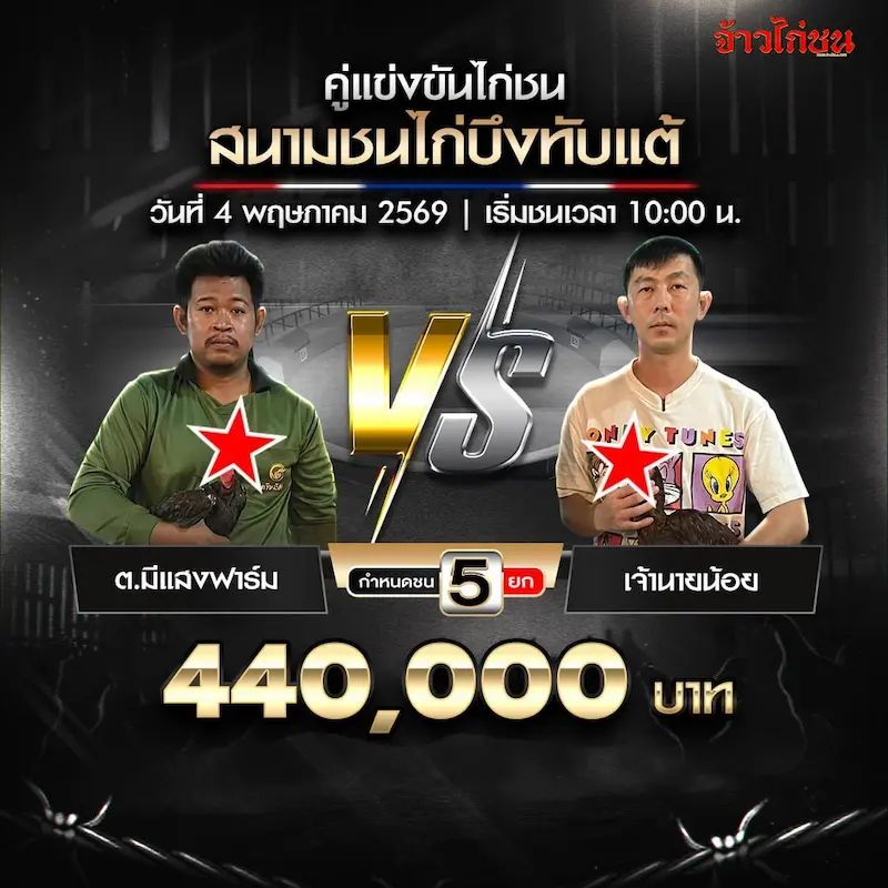 โปรแกรมไก่ชน สนามชนไก่บึงทับแต้ วันที่ 4 พฤษภาคม 2569 คู่ ต.มีแสงฟาร์ม พบ เจ้านายน้อย
