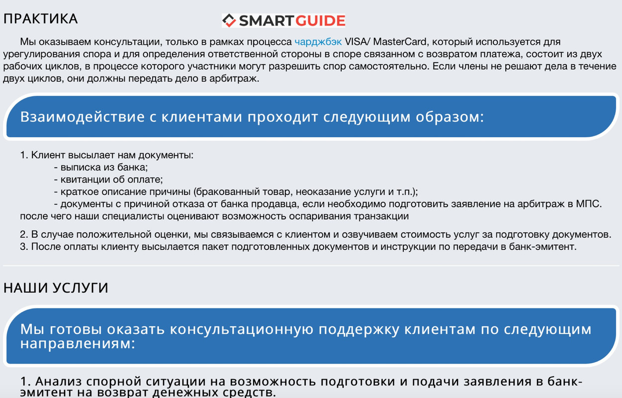 Реальные отзывы CHARGEBACK PRO