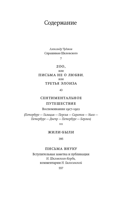 Шкловский В.Б.-Zoo,или Письма не о любви_page-0005