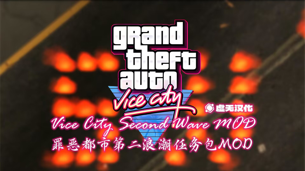 【罪恶都市第二浪潮】Second Wave模组汉化免费下载！
