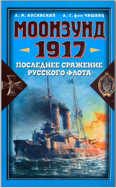 НАДО Косинский Чишвиц