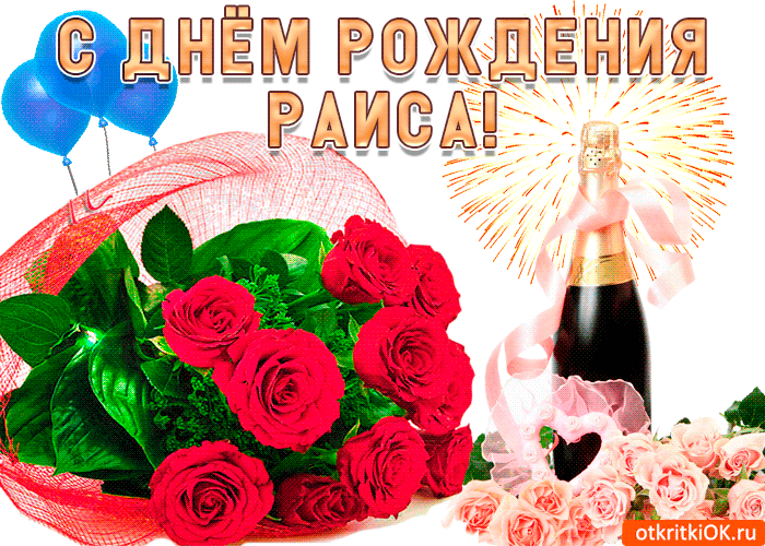 https://i.postimg.cc/k4GWD2G0/pozdravlenie-dlya-tebya-raisa-50245-4724037.gif