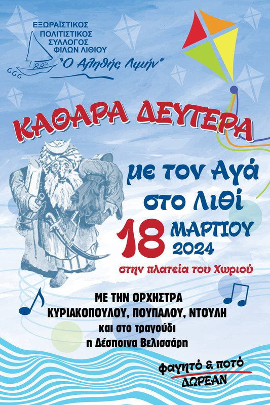 ΚΑΘΑΡΑ ΔΕΥΤΕΡΑ ΣΤΟ ΛΙΘΙ