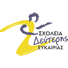 ΕΓΓΡΑΦΕΣ ΣΤΟ ΣΧΟΛΕΙΟ ΔΕΥΤΕΡΗΣ ΕΥΚΑΙΡΙΑΣ ΧΙΟΥ ΕΩΣ ΤΙΣ 30 ΙΟΥΝΙΟΥ