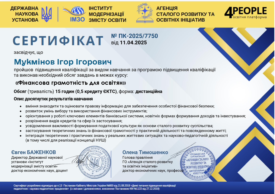 Сертифікати_АСТРО_ІМЗО_15год_ПК-2025_7750