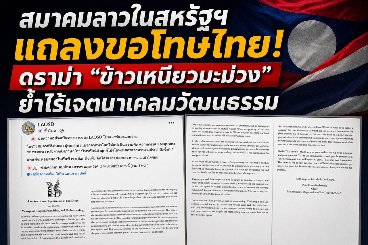 สมาคมลาวในสหรัฐฯ แถลงขอโทษไทย! ดราม่า ข้าวเหนียวมะม่วง ย้ำไร้เจตนาเคลม...