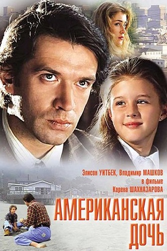 Изображение для Американская дочь (1995) WEB-DL 1080p (кликните для просмотра полного изображения)
