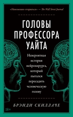Brendi-Skillache-Golovy-professora-Uajta-Neveroyatnaya-istoriya-nejrohirurga-ko.jpg