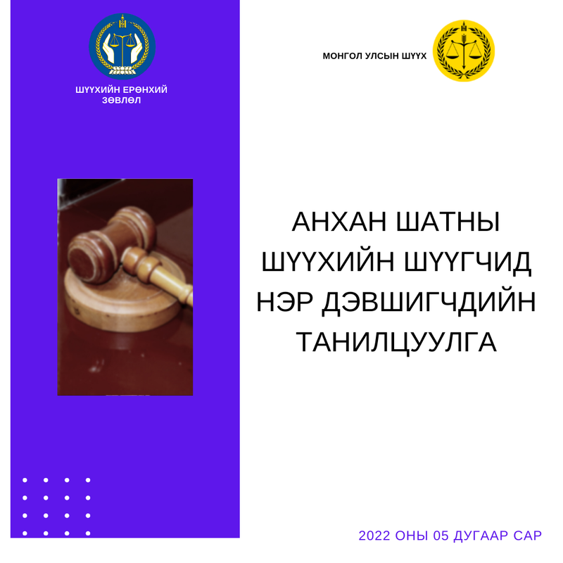 Анхан шатны шүүхийн шүүгчид нэр дэвшигчдийн талаар олон нийтийн саналыг авч байна