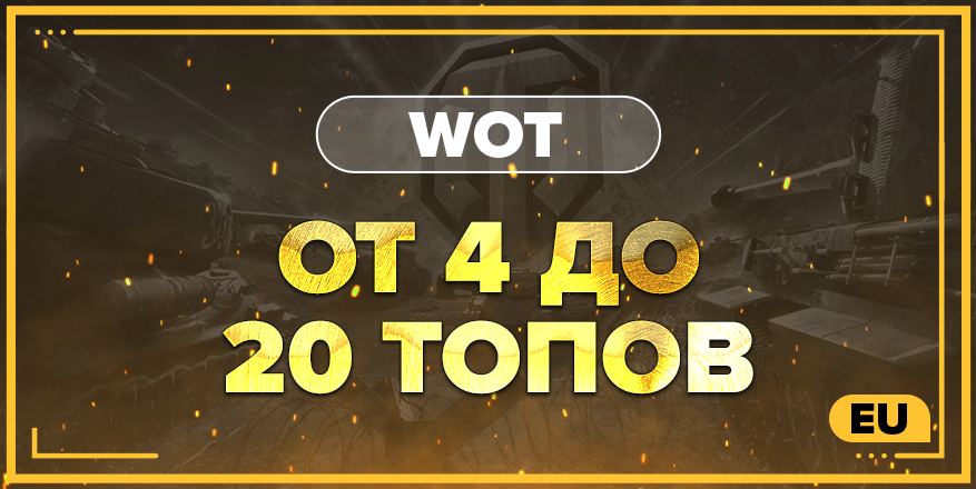 WOT EU | От 4 ТОПА