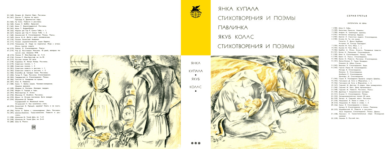 00_Янка Купала_Якуб Колас