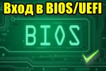 войти в BIOS 