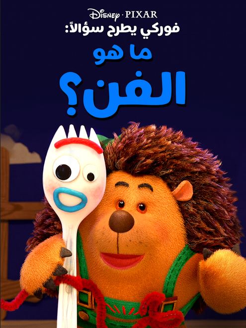 ما هو الفن (مدبلج)