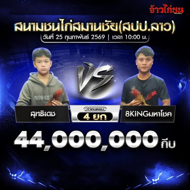 สุทธิเดช vs 8KINGมหาโชค ชิง 44000000 กีบ ชน 4 ยก