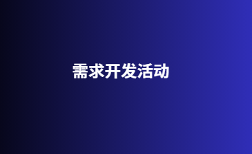 需求开发活动