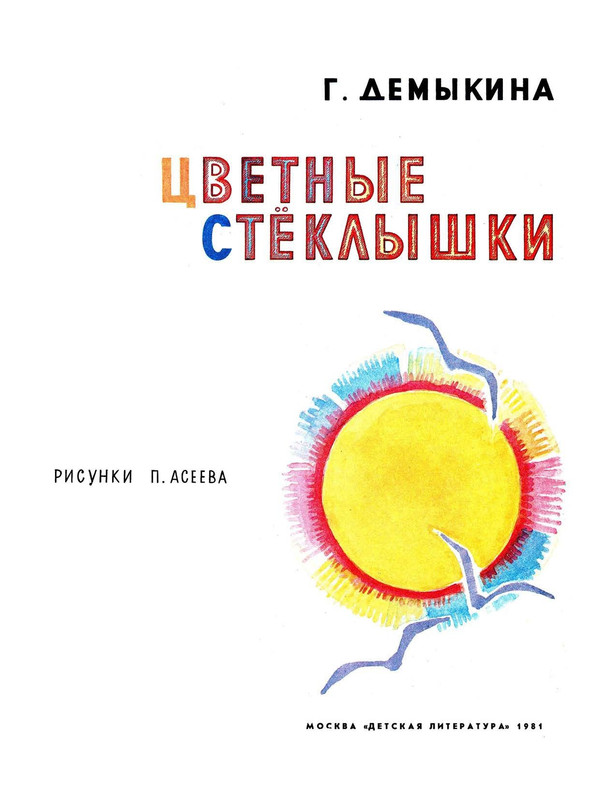 Demykina-Galina-Cvetnyje-stoklyshki-page-0003