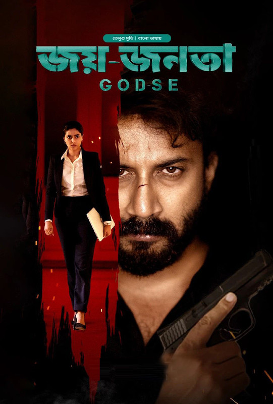Godse-Joy Jonota (2024) Bengali Dubbed ORG Bongo WEB-DL – 480P | 720P | 1080P – Download & Watch Online Godse-Joy Jonota (2024) Bengali Dubbed ORG Bongo WEB-DL – 480P | 720P | 1080P – Download & Watch Online