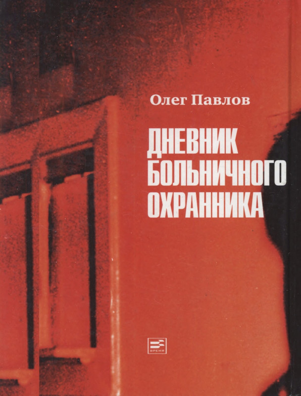 pavlov-dnevnik-bolnichnogo-okhrannika-2012-page-0001