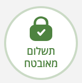תשלום מאובטח