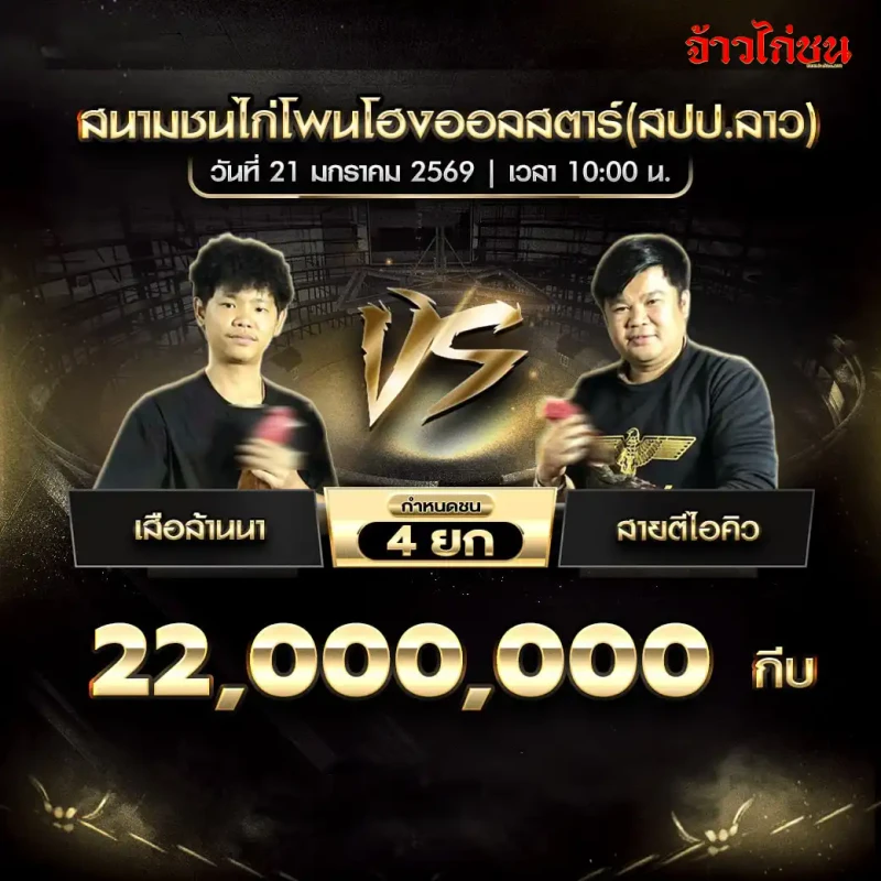โปรแกรมไก่ชน เสือคันนา พบ สายตีไอคิว สนามชนไก่โพนโฮงออลสตาร์ (สปป.ลาว) ชิง 22,000,000 กีบ กำหนดชน 4 ยก ราคา -0.97 | 0.79