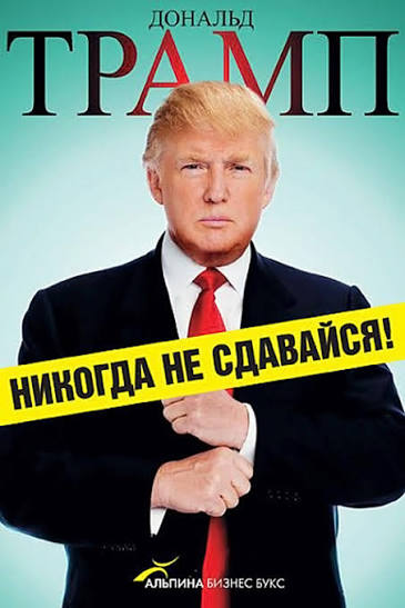 Трамп никогда не сдается