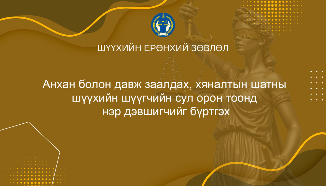 Анхан болон давж заалдах, хяналтын шатны шүүхийн шүүгчийн сул орон тоонд нэр дэвшигчийг бүртгэх