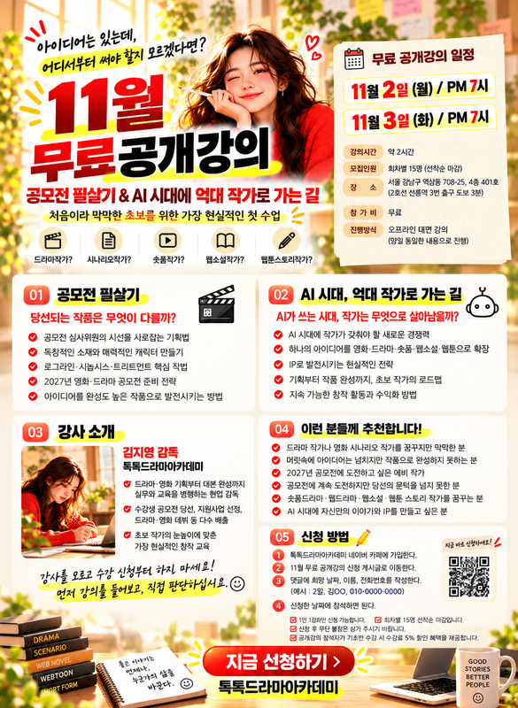 톡톡드라마아카데미 11월 무료 공개강의
