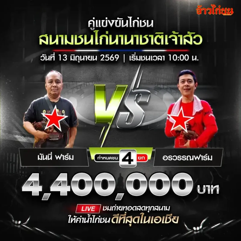 มันนี่ ฟาร์ม vs อรวรรณฟาร์ม สนามชนไก่นานาชาติเจ้าสัว วันเสาร์ที่ 13 มิถุนายน 2026