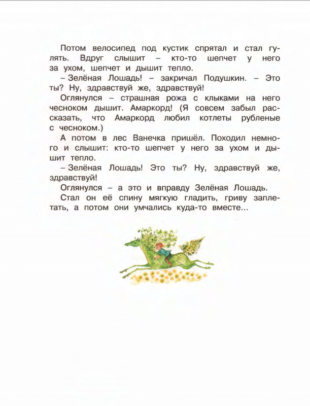 Коваль Ю. - Про зелёную лошадь и другие сказки - 2015_page-0043
