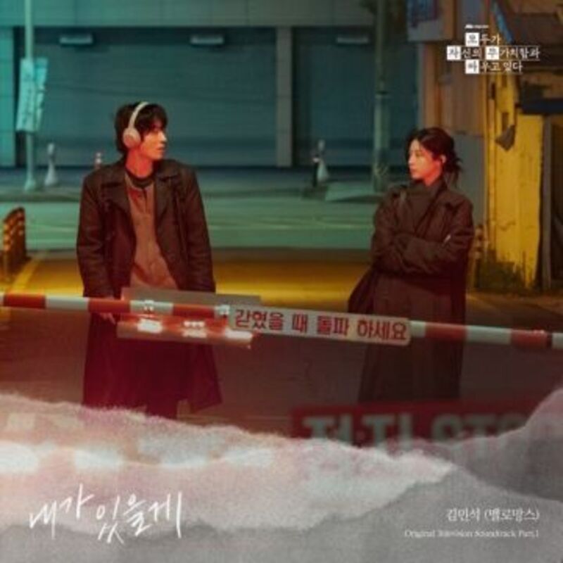 모두가 자신의 무가치함과 싸우고 있다 OST Part.1  ALBUM COVER