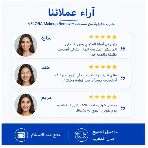آراء عملاء مزيل مكياج VELORA