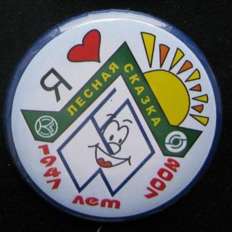 Коломна ПЛ Лесная сказка 60 лет