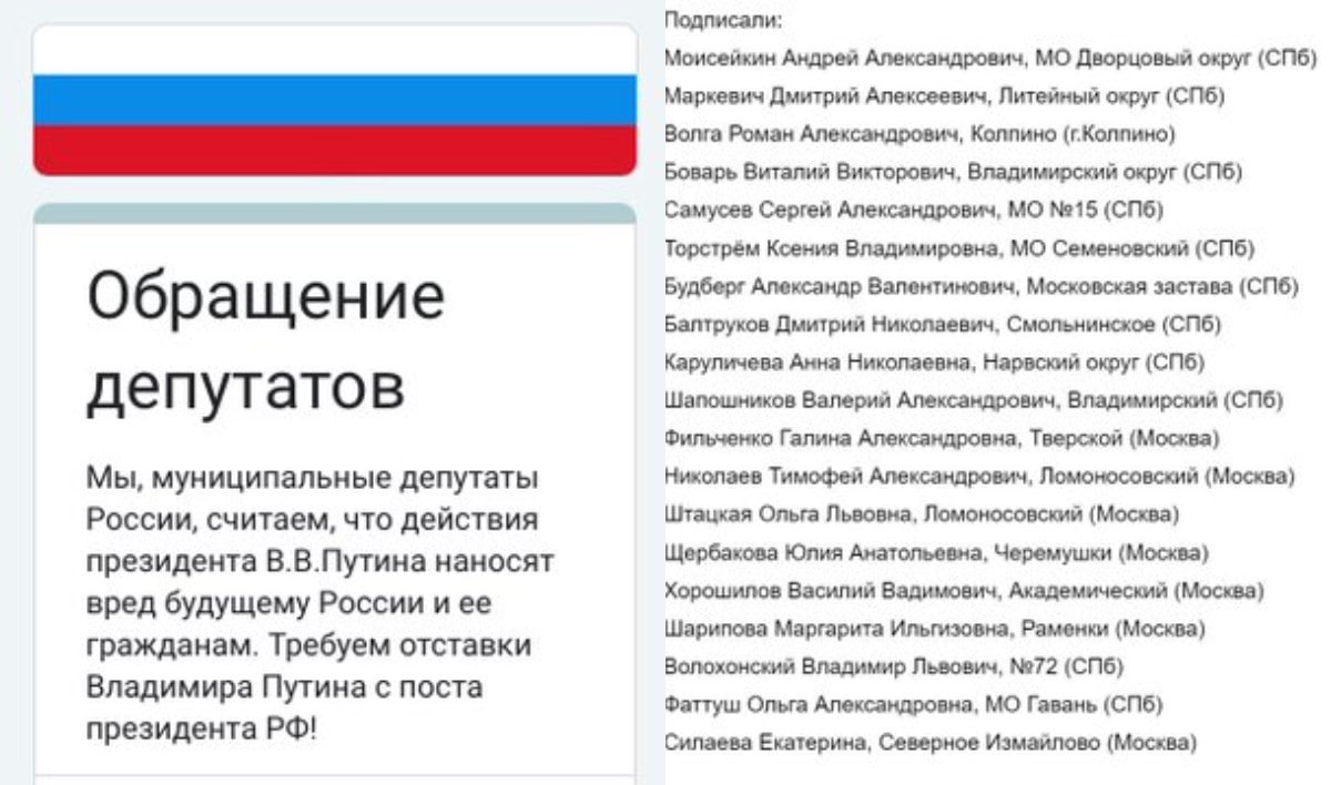 Муниципальные депутаты из 18 российских округов Москвы, Петербурга и Колпино подписали петицию с требованием отставки Путина