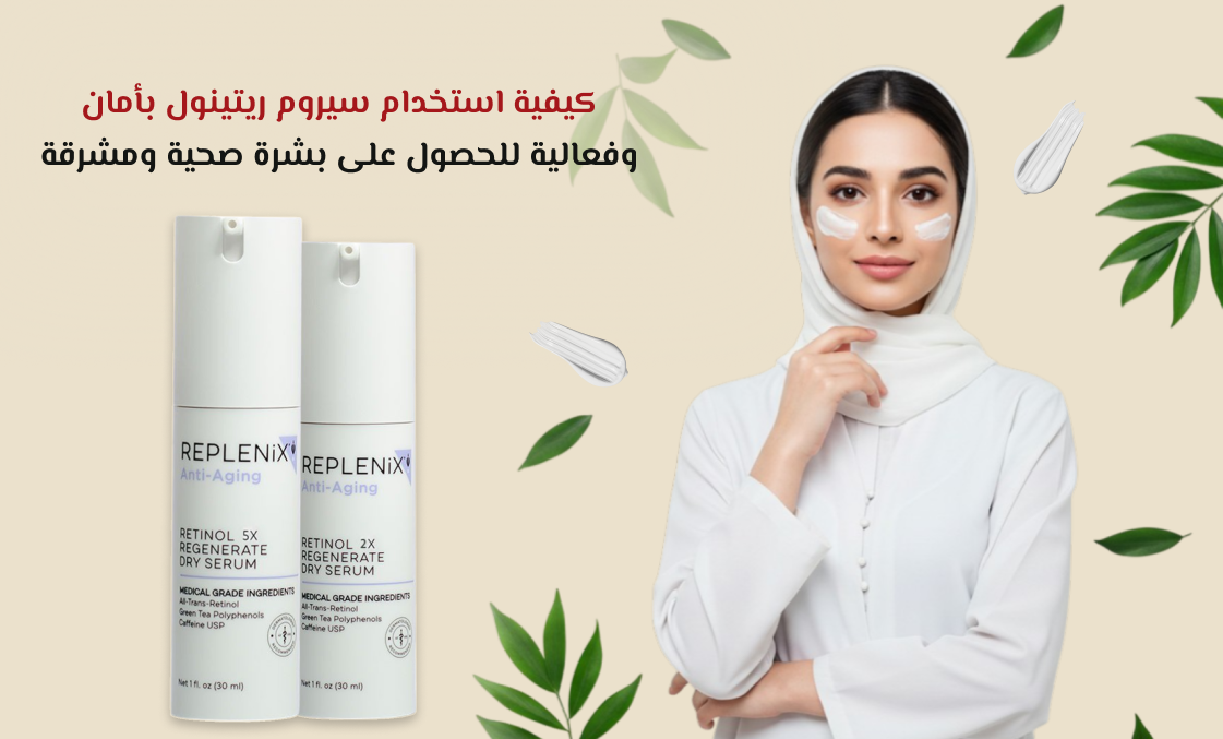 كيفية استخدام سيروم ريتينول