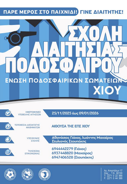 ΝΕΑ ΣΧΟΛΗ ΔΙΑΙΤΗΣΙΑΣ ΑΠΟ ΤΗΝ ΕΠΣ ΧΙΟΥ