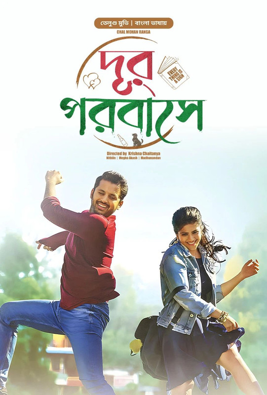 Chal Mohan Ranga-Dur Porobashe (2024) Bengali Dubbed ORG BongoBD WEB-DL -480P | 720P | 1080P -Download & Watch Online