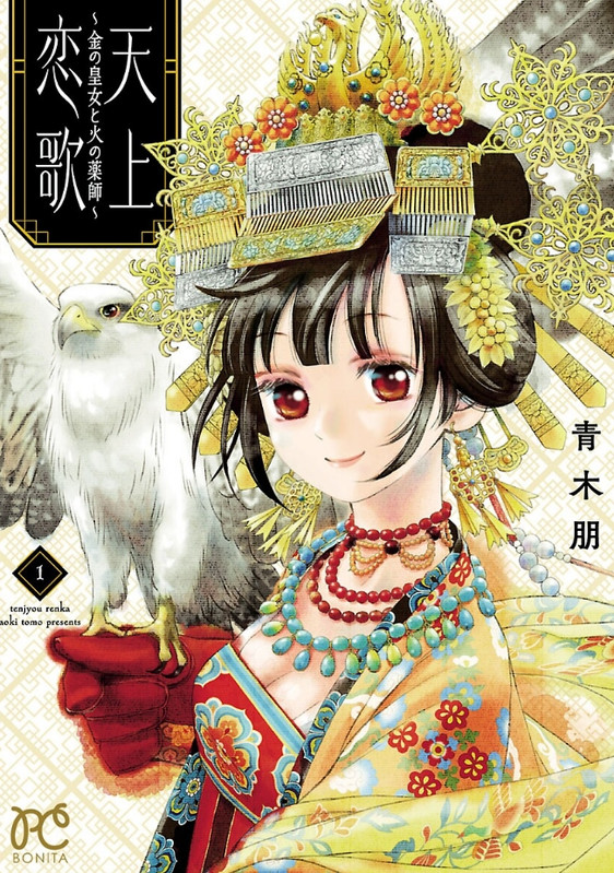 [完結發錢] 天上戀歌~金之公主與火之藥師~ ⑬ - 希洽 - PTT.BEST 批踢踢爆文 3