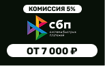 СБП вывод от 7000