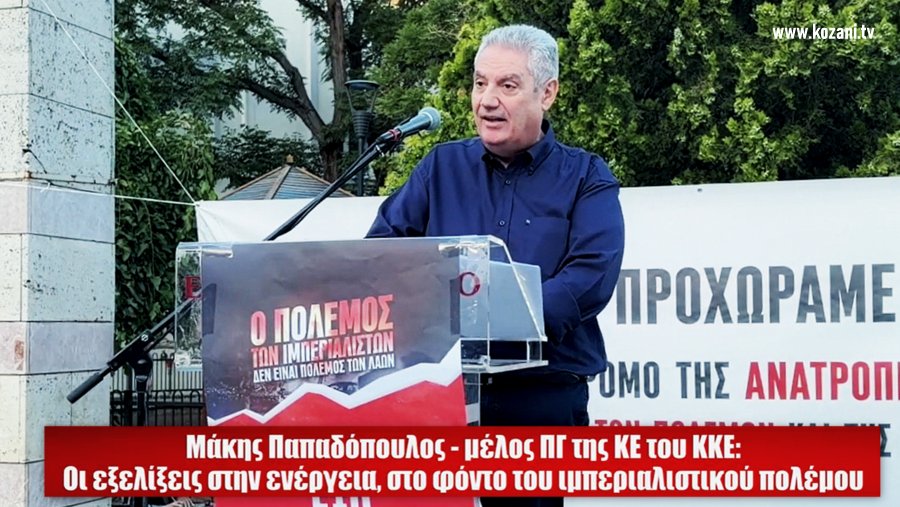 Μάκης Παπαδόπουλος KKE - Όλα τα κόμματα του συστήματος δεσμεύονται στις κατευθύνσεις της πράσινης μετάβασης