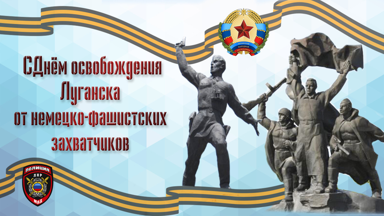 14 февраля день освобождения луганска