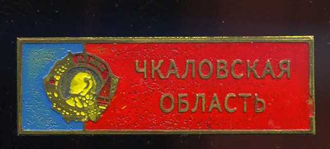 Чкаловская обл