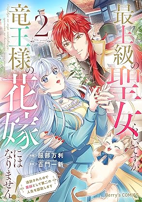 [服部万利x百門一新] 最上級の聖女らしいですが、竜王様の花嫁にはなりません！ 第01-02巻