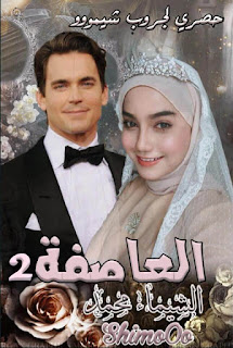 رواية العاصفة الجزء الثانى pdf