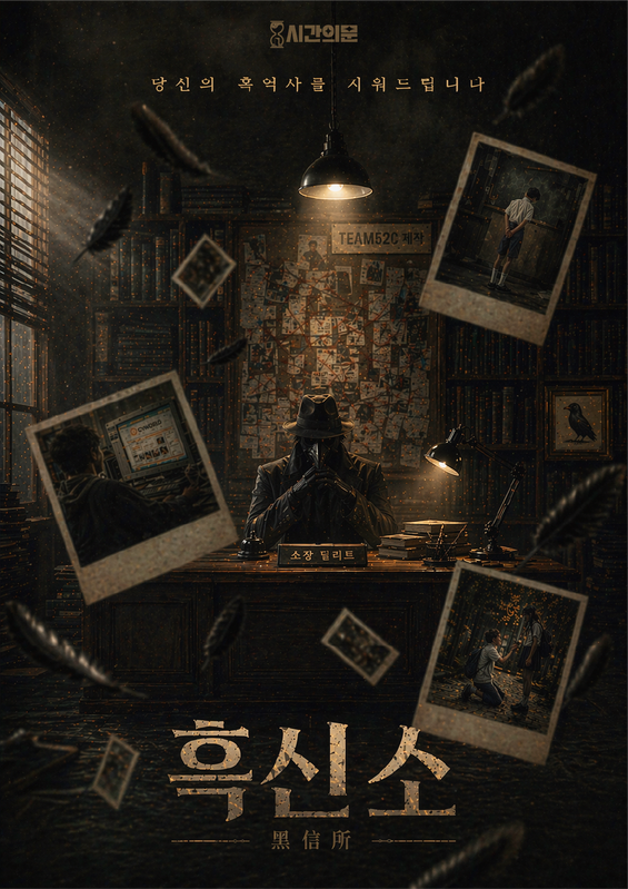 흑신소 포스터