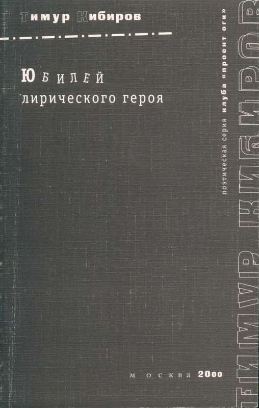 kibirov-yubilej-liricheskogo-geriya-2000-page-0001