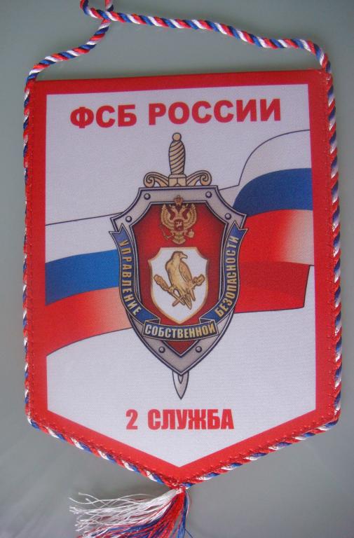 Вымпел ФСБ УСБ 2 Служба