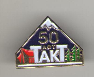 ТАКТ 50