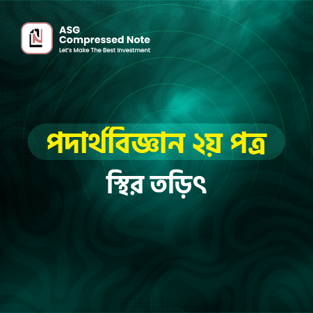 স্থির তড়িৎ কম্প্রেসড নোট