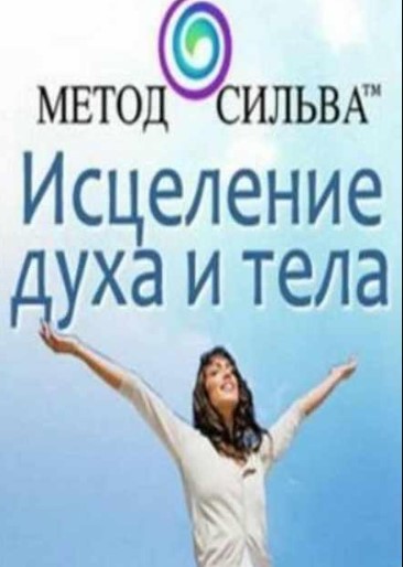 [Metodsilva] Исцеление духа и тела (Хосе Сильва)