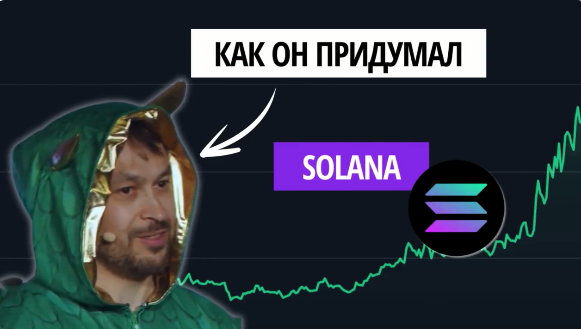 card image Удивительная история Solana и А. Яковенко. Пара кофе, пиво, 80 миллиардов USD